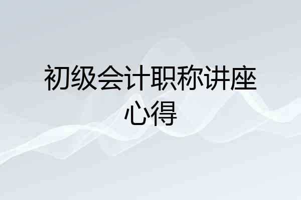 初级会计职称讲座心得
