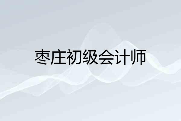 枣庄初级会计师