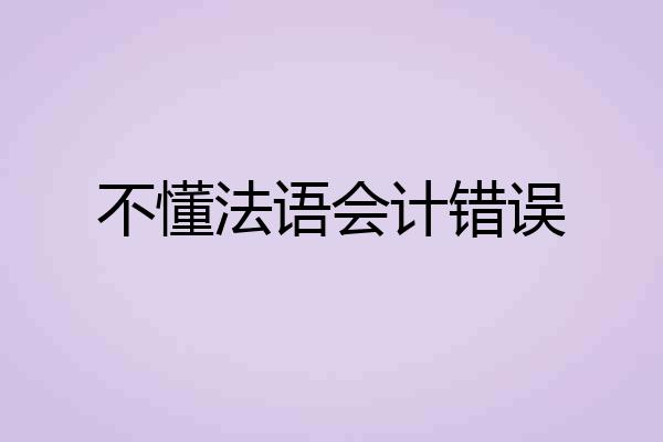 不懂法语会计错误
