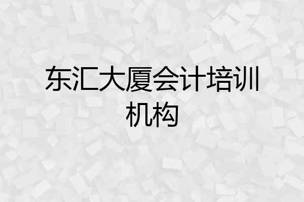 东汇大厦会计培训机构