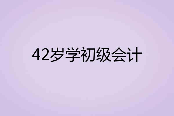42岁学初级会计