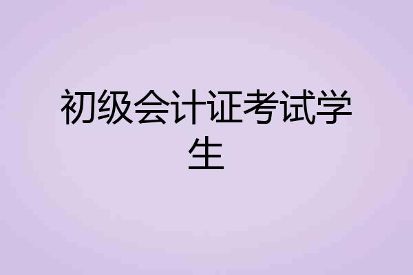 初级会计证考试学生