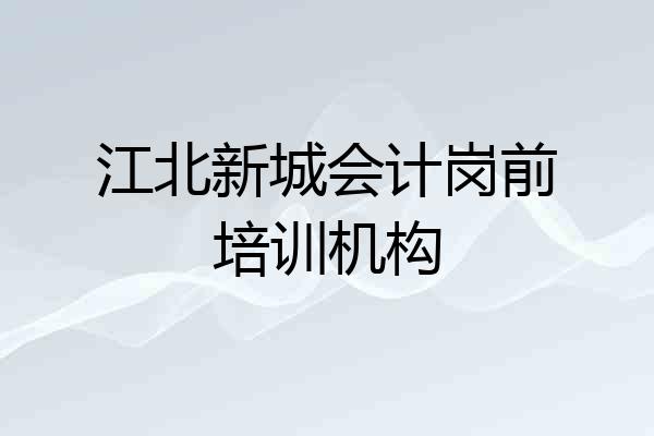 江北新城会计岗前培训机构