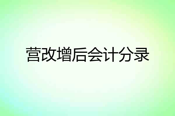 营改增后会计分录