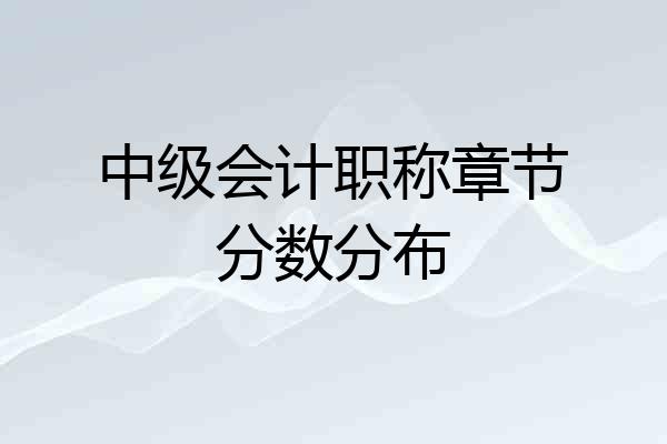 中级会计职称章节分数分布