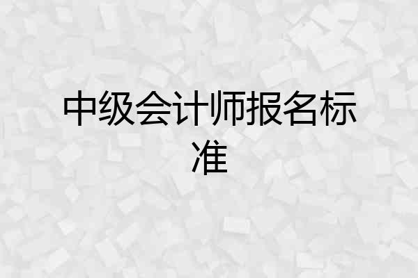 中级会计师报名标准