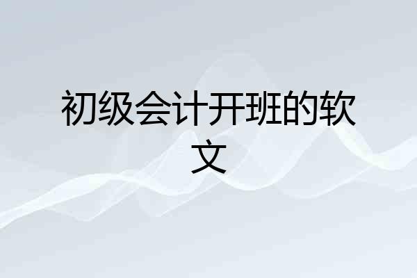 初级会计开班的软文