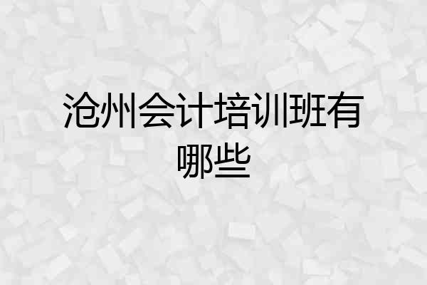 沧州会计培训班有哪些