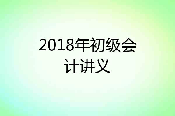 2018年初级会计讲义