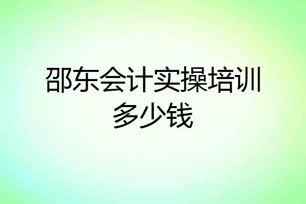 邵东会计实操培训多少钱