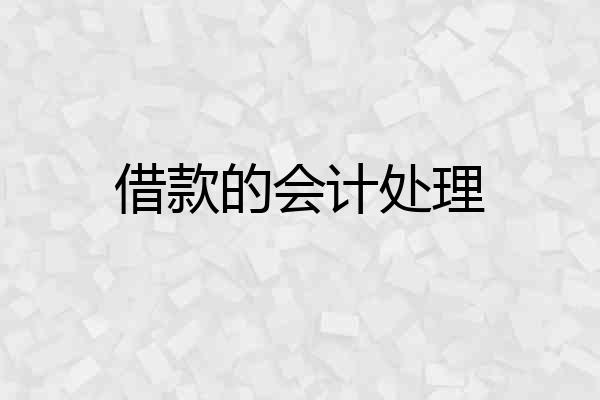 借款的会计处理