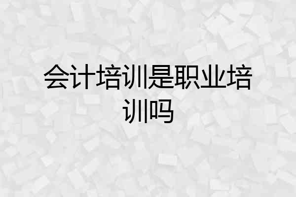会计培训是职业培训吗