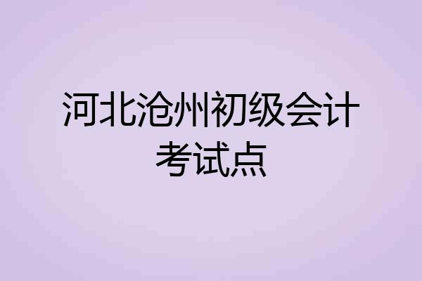 河北沧州初级会计考试点