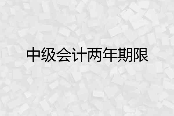 中级会计两年期限