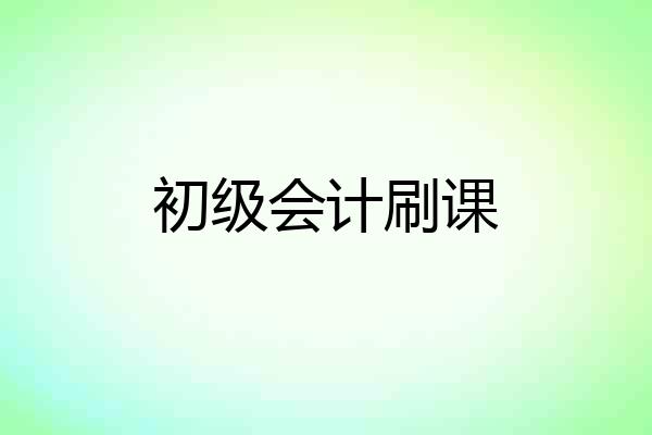 初级会计刷课