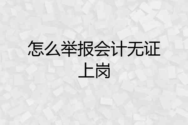 怎么举报会计无证上岗