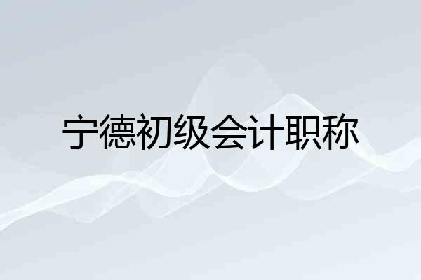 宁德初级会计职称