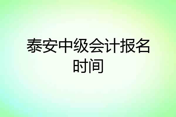 泰安中级会计报名时间