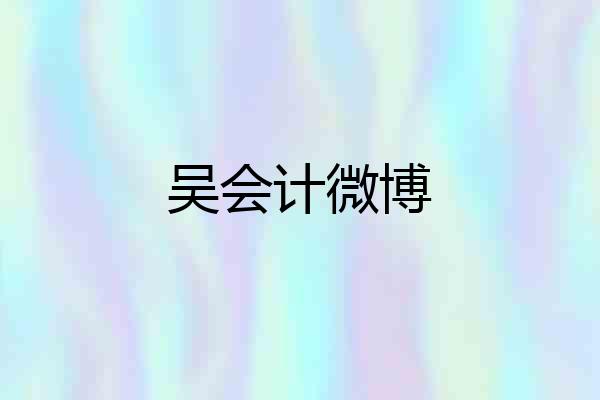 吴会计微博