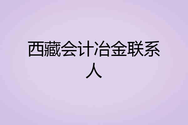 西藏会计冶金联系人