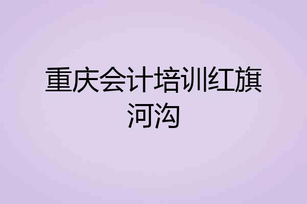 重庆会计培训红旗河沟