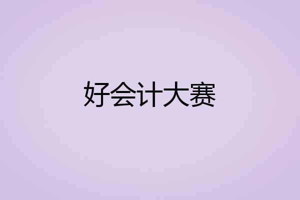 好会计大赛
