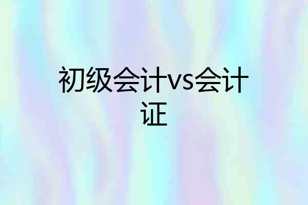 初级会计vs会计证