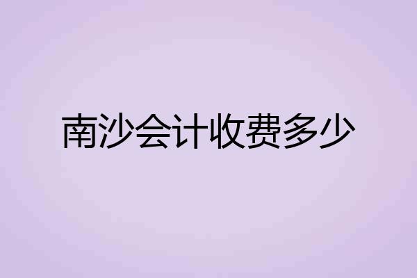 南沙会计收费多少