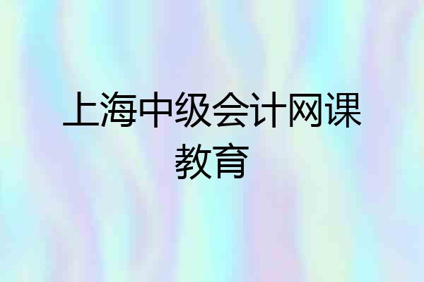 上海中级会计网课教育