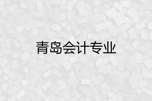 青岛会计专业