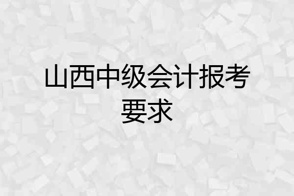 山西中级会计报考要求