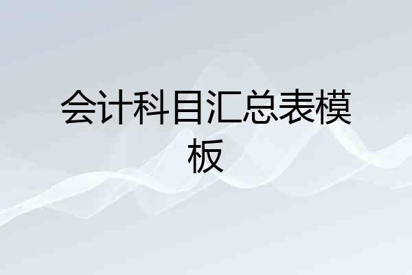 会计科目汇总表模板