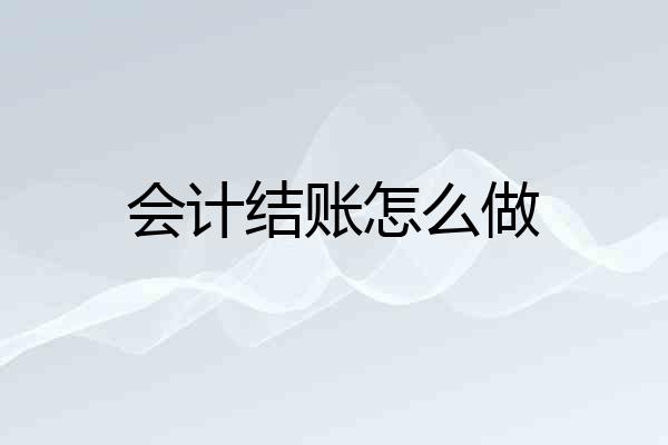 会计结账怎么做