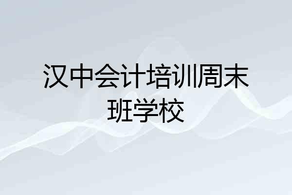 汉中会计培训周末班学校