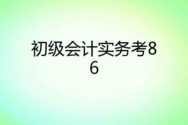 初级会计实务考86