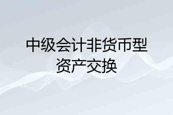 中级会计非货币型资产交换