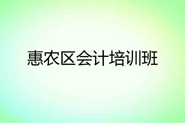 惠农区会计培训班