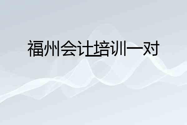 福州会计培训一对一