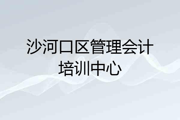 沙河口区管理会计培训中心