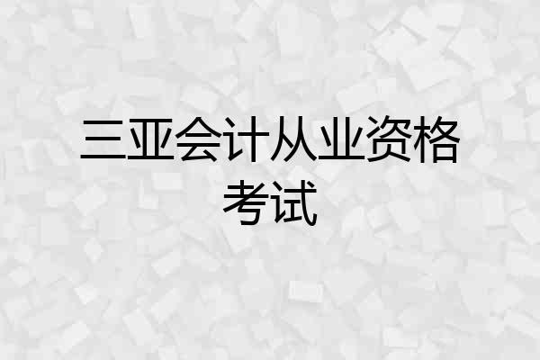 三亚会计从业资格考试