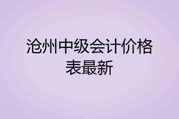 沧州中级会计价格表最新