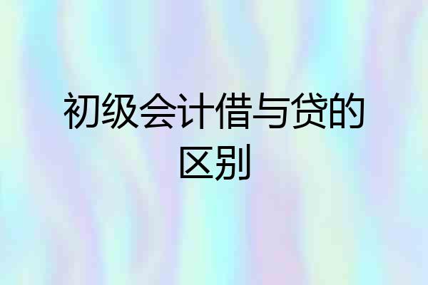 初级会计借与贷的区别