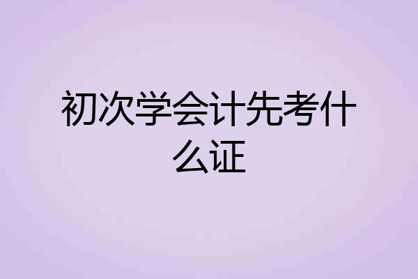 初次学会计先考什么证