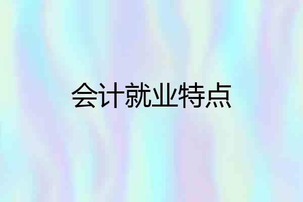 会计就业特点