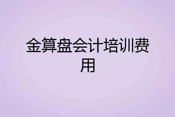 金算盘会计培训费用