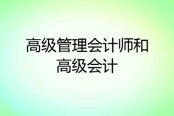 高级管理会计师和高级会计