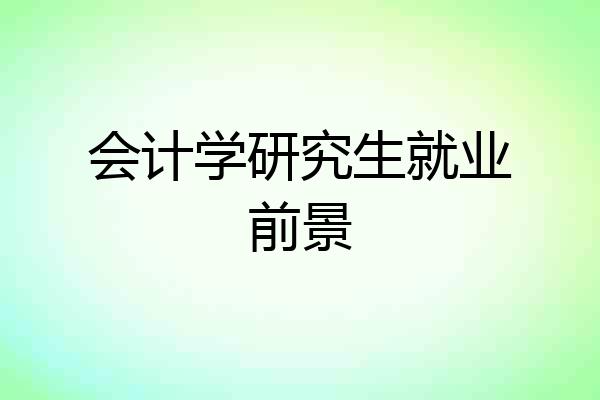 会计学研究生就业前景