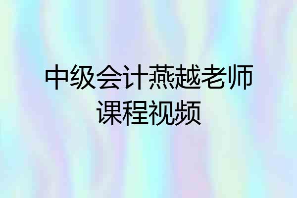 中级会计燕越老师课程视频
