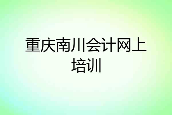 重庆南川会计网上培训
