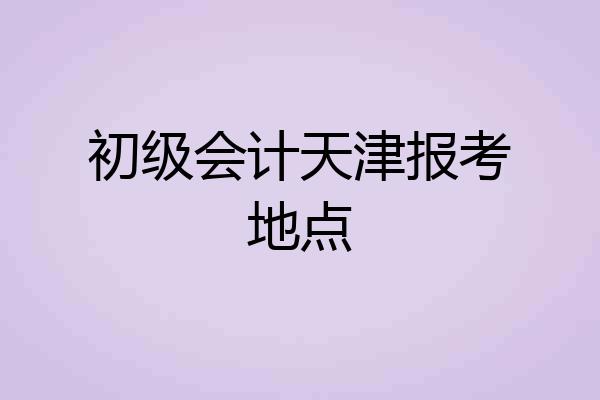 初级会计天津报考地点